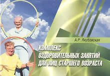 Комплекс оздоровительных занятий для лиц старшего возраста: практические рекомендации