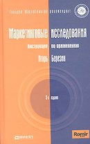 Маркетинговые исследования. Инструкция по применению