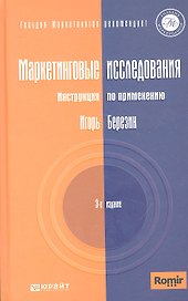 Маркетинговые исследования. Инструкция по применению