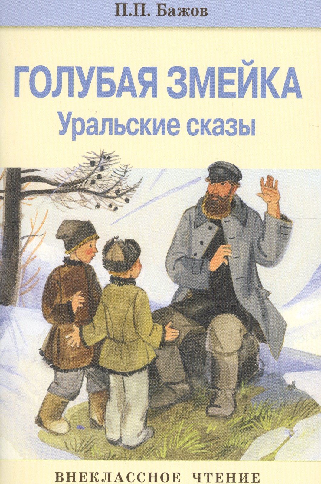 

Внек.Чтение. Голубая змейка