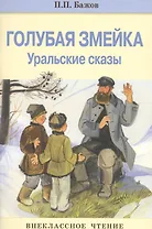 Внек.Чтение. Голубая змейка