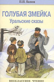Внек.Чтение. Голубая змейка