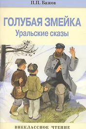 Внек.Чтение. Голубая змейка