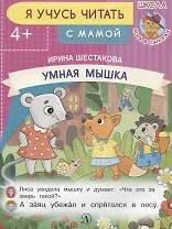 Умная мышка. Я учусь читать с мамой