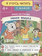 Умная мышка. Я учусь читать с мамой