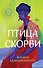 Птица скорби - 0