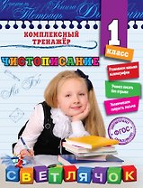 Чистописание. 1-й класс