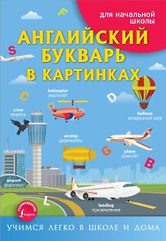 Английский букварь в картинках