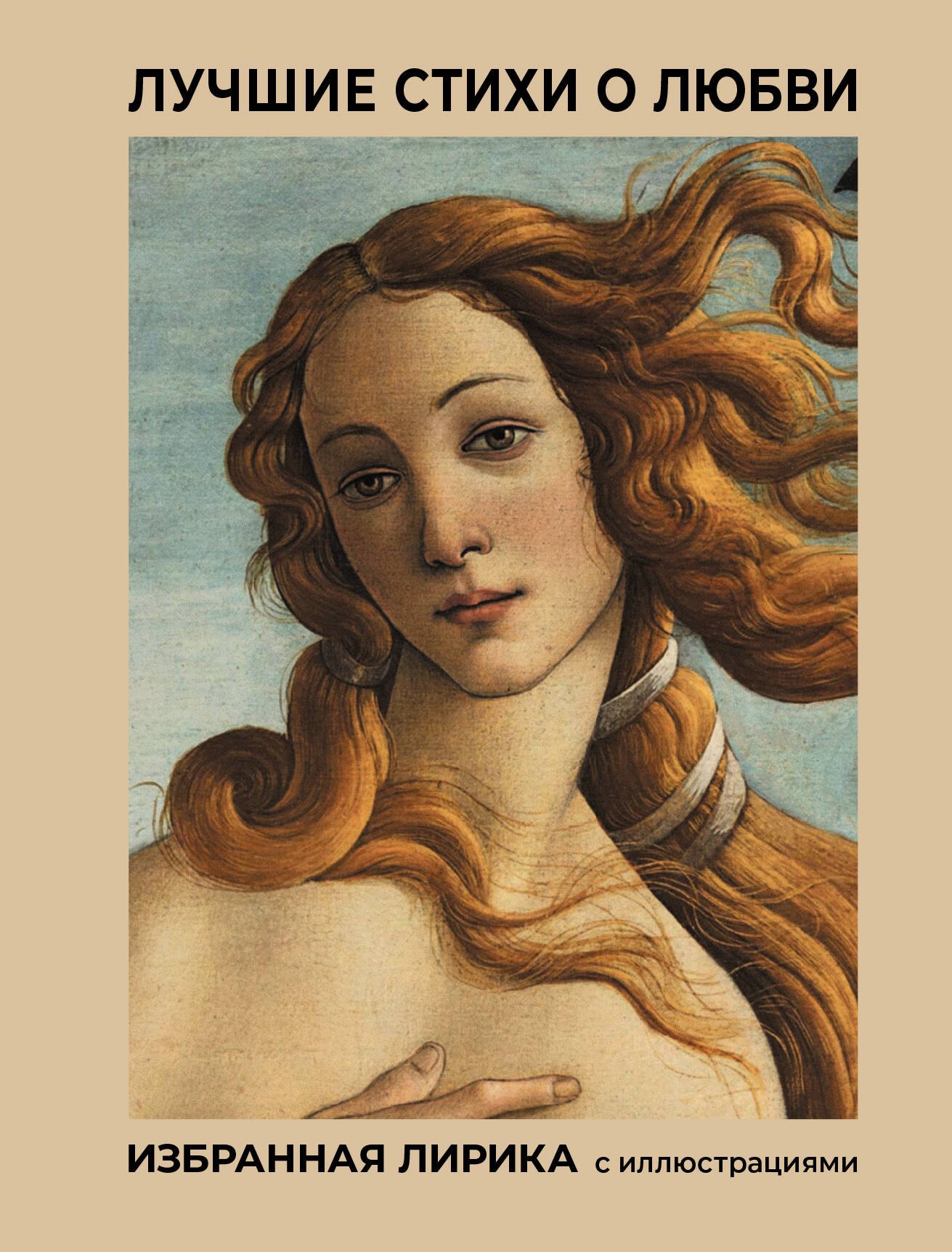 

Лучшие стихи о любви. Избранная лирика с иллюстрациями