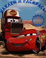 Тачки.НР № 12129.Наклей и раскрась.