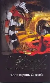 Копи царицы Савской: роман