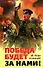 Победа будет за нами! - 0