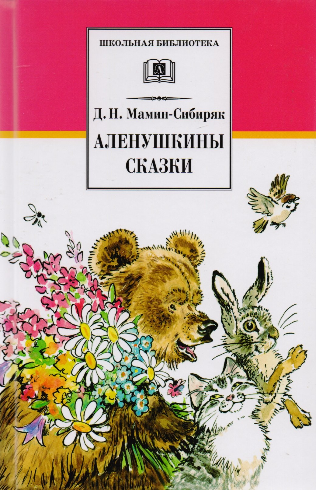 

Аленушкины сказки (рассказы и сказки)