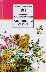 Аленушкины сказки (рассказы и сказки)