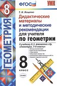 Дидактические материалы и методические рекомендации для учителя по геометрии. 8 кл. К уч. Л.С. Атана - 0