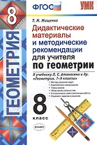Дидактические материалы и методические рекомендации для учителя по геометрии. 8 кл. К уч. Л.С. Атана