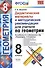 Дидактические материалы и методические рекомендации для учителя по геометрии. 8 кл. К уч. Л.С. Атана - 0