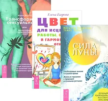 Трансформация сексуальности Сила луны Цвет для исцеления (компл. 3кн.) (0134) (упаковка)