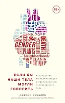 Если бы наши тела могли говорить. Руководство по эксплуатации и обслуживанию человеческого тела