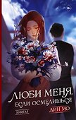Люби меня, если осмелишься. Книга 1 - 0