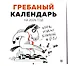 Гребаный календарь. Календарь настенный на 2026 год (300х300) - 1