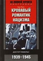 Кровавый романтик нацизма
