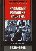 Кровавый романтик нацизма