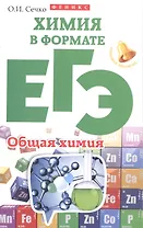 Химия в формате ЕГЭ.Общая химия