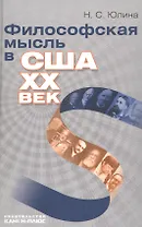 Философская мысль в США. XX век: Нучная монография