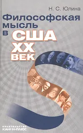 Философская мысль в США. XX век: Нучная монография