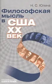 Философская мысль в США. XX век: Нучная монография