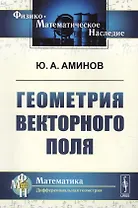 Геометрия векторного поля. 2-е издание, исправленное