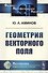 Геометрия векторного поля. 2-е издание, исправленное - 0