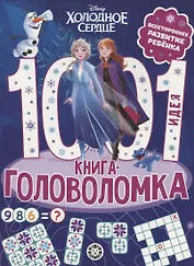 Холодное сердце. 1000 и 1 головоломка