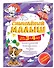 Смышлёный малыш: для детей 3-4 лет (с наклейками) - 2