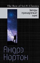 Звезды принадлежат нам!