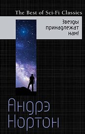 Звезды принадлежат нам!