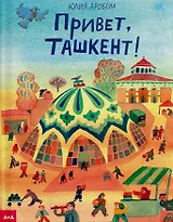 Привет, Ташкент!