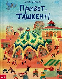 Привет, Ташкент!