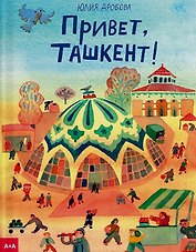 Привет, Ташкент!