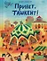 Привет, Ташкент! - 0