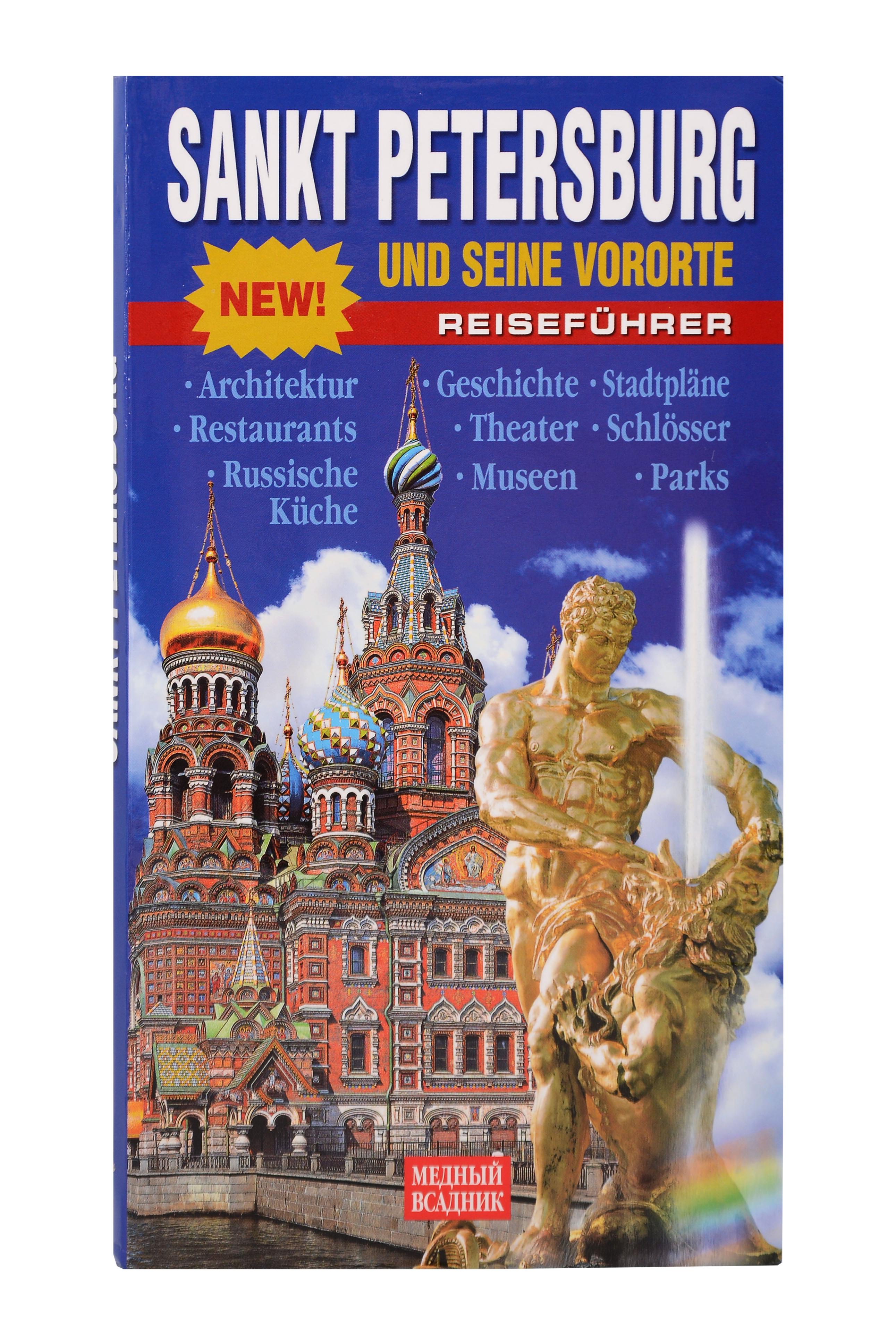 Обложка книги «Sankt Petеrsburg und seine vororte Reisefuhrer»