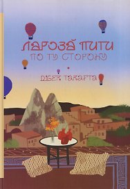 По ту сторону