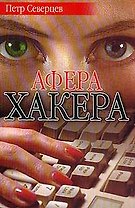 Афера хакера (мягк)(СД). Северцев П. (Аст)