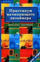 Практикум начинающего дизайнера. Интерьерные подробности. 2-е изд.