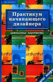 Практикум начинающего дизайнера. Интерьерные подробности. 2-е изд.