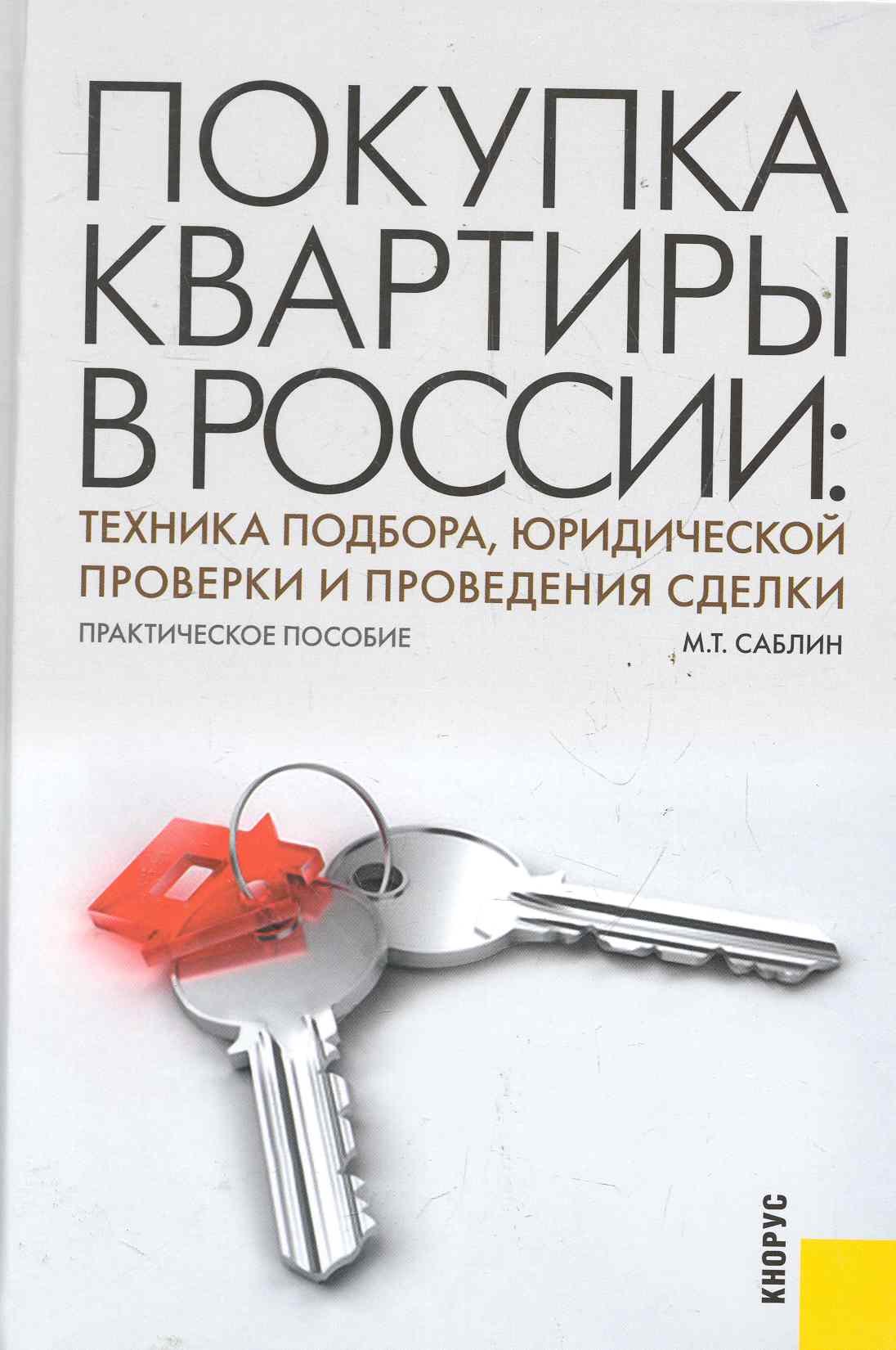 

Покупка квартиры в России: техника подбора юридической проверки и проведения сделки : практическое пособие