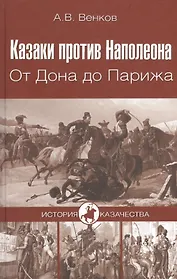 Казаки против Наполеона. От Дона до Парижа