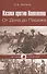 Казаки против Наполеона. От Дона до Парижа - 0