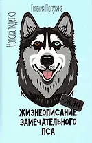 Жизнеописание замечательного пса (ЖЗП). Дневник Халка